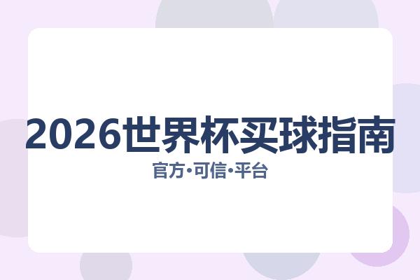 2026世界杯买球指南 图片
